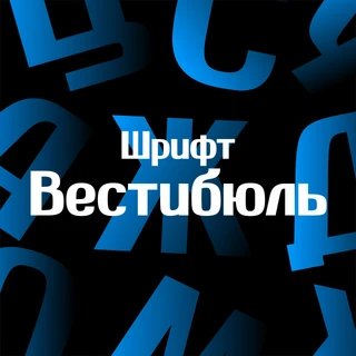 Vestibule — фирменный шрифт студии