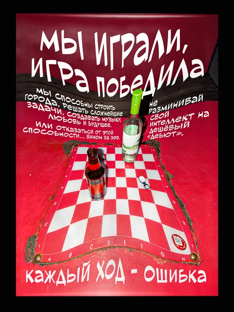 Плакат «Пьяный дебют»