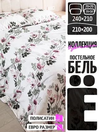 Постельное бельЁ