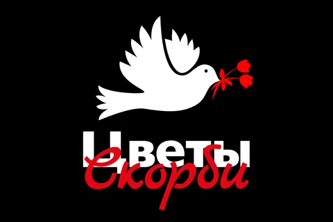 Логотип «Цветы Скорби»