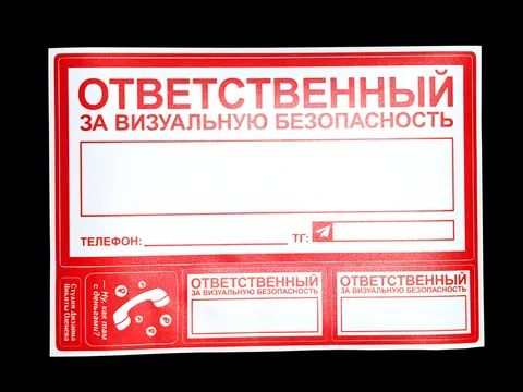 Наклейки «Ответственный за визуальную безопасность»